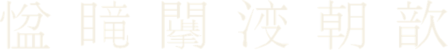 Chữ Nôm câu 1049