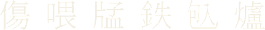 Chữ Nôm câu 1829