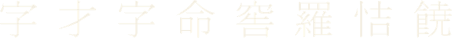 Chữ Nôm câu 2
