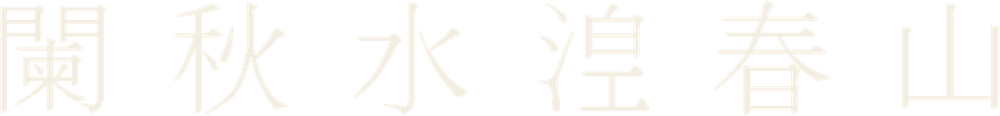 Chữ Nôm câu 25