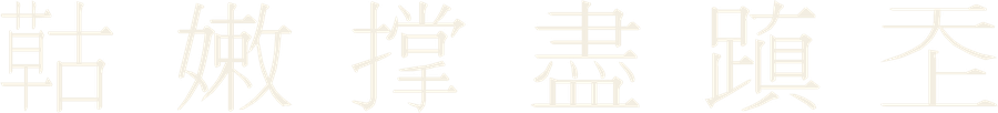Chữ Nôm câu 41