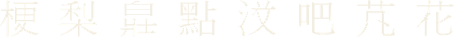 Chữ Nôm câu 42